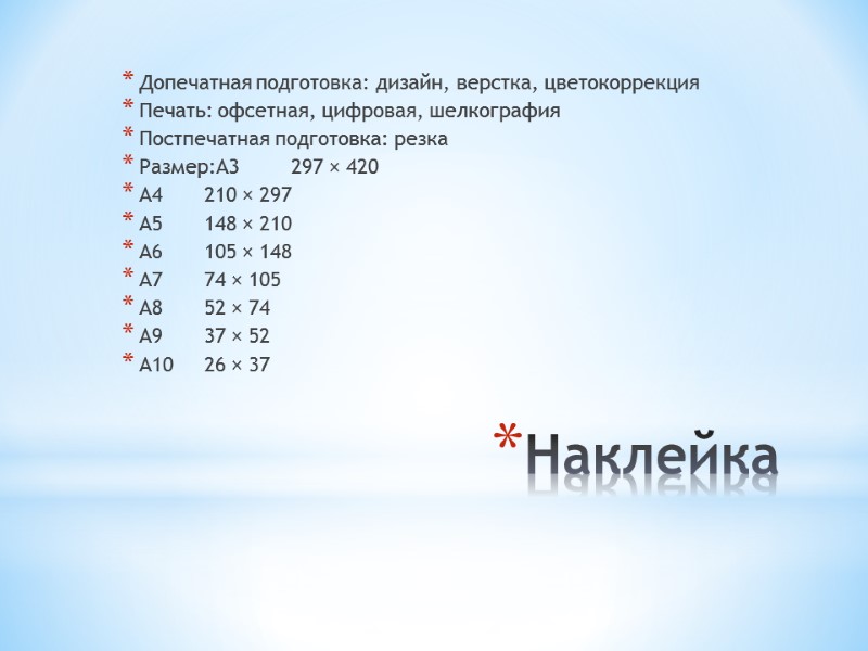 Наклейка Допечатная подготовка: дизайн, верстка, цветокоррекция Печать: офсетная, цифровая, шелкография Постпечатная подготовка: резка Размер:A3